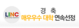 경축 매우우수대학연속선정